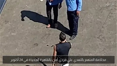 محاكمة المتهم بالتعدي على فردي أمن بالقاهرة الجديدة في 24 أكتوبر