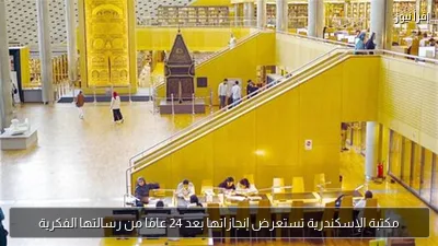 مكتبة الإسكندرية تستعرض إنجازاتها بعد 24 عامًا من رسالتها الفكرية
