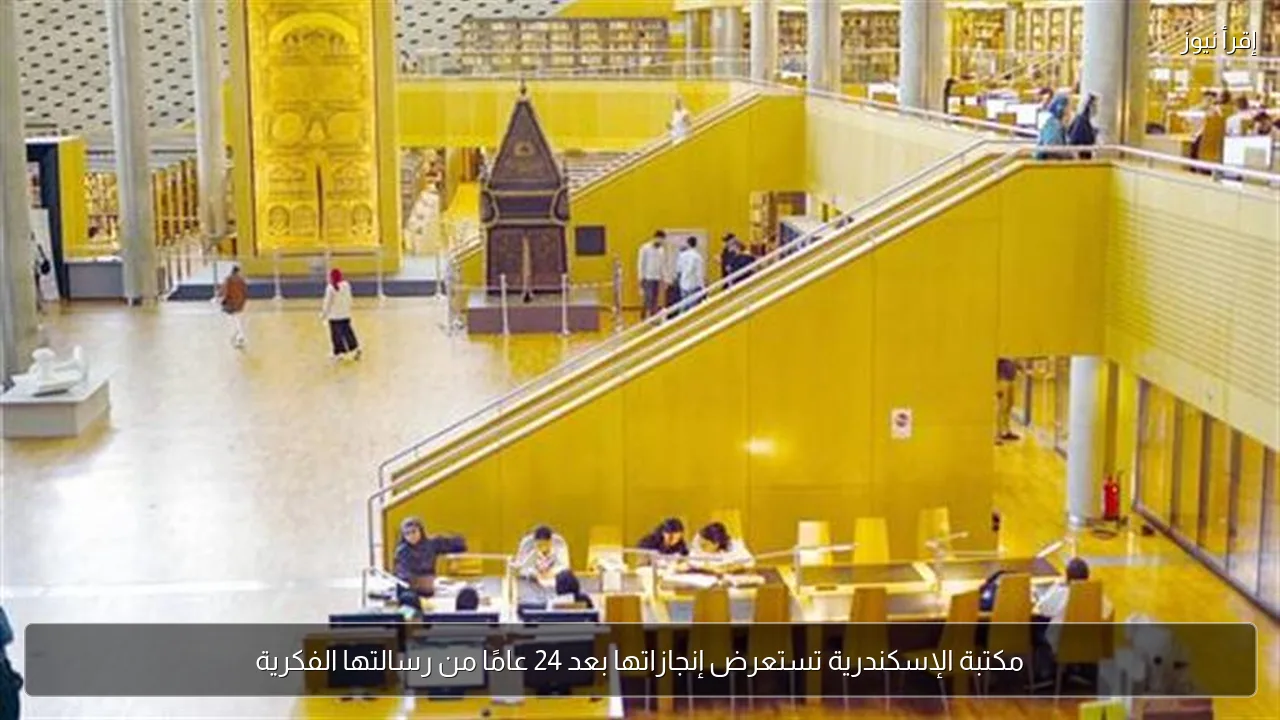 مكتبة الإسكندرية تستعرض إنجازاتها بعد 24 عامًا من رسالتها الفكرية
