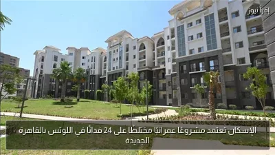 الإسكان تعتمد مشروعًا عمرانيًا مختلطًا على 24 فدانًا في اللوتس بالقاهرة الجديدة