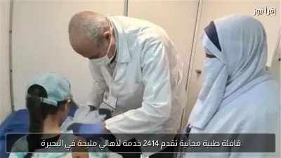 قافلة طبية مجانية تقدم 2414 خدمة لأهالي مليحة في البحيرة
