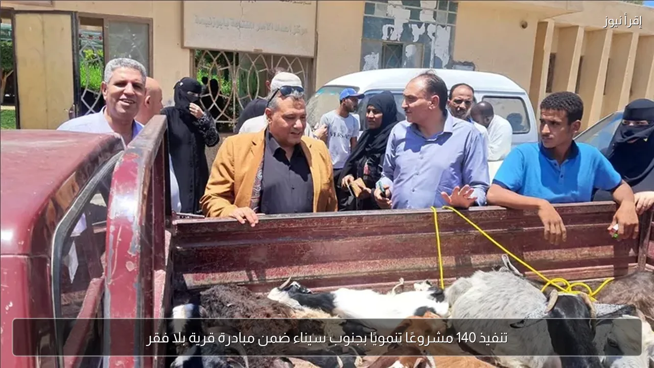 تنفيذ 140 مشروعًا تنمويًا بجنوب سيناء ضمن مبادرة قرية بلا فقر