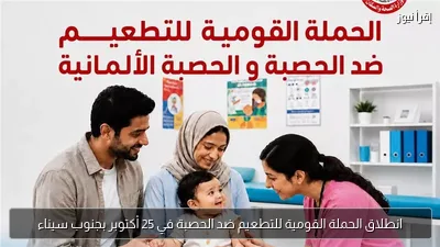 انطلاق الحملة القومية للتطعيم ضد الحصبة في 25 أكتوبر بجنوب سيناء