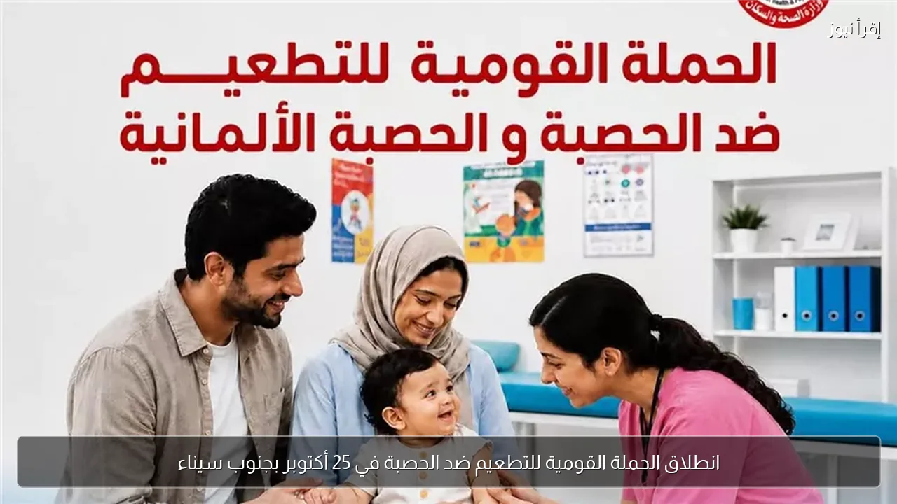 انطلاق الحملة القومية للتطعيم ضد الحصبة في 25 أكتوبر بجنوب سيناء