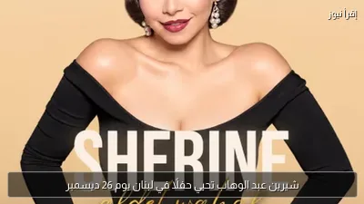 شيرين عبد الوهاب تحيي حفلًا في لبنان يوم 26 ديسمبر