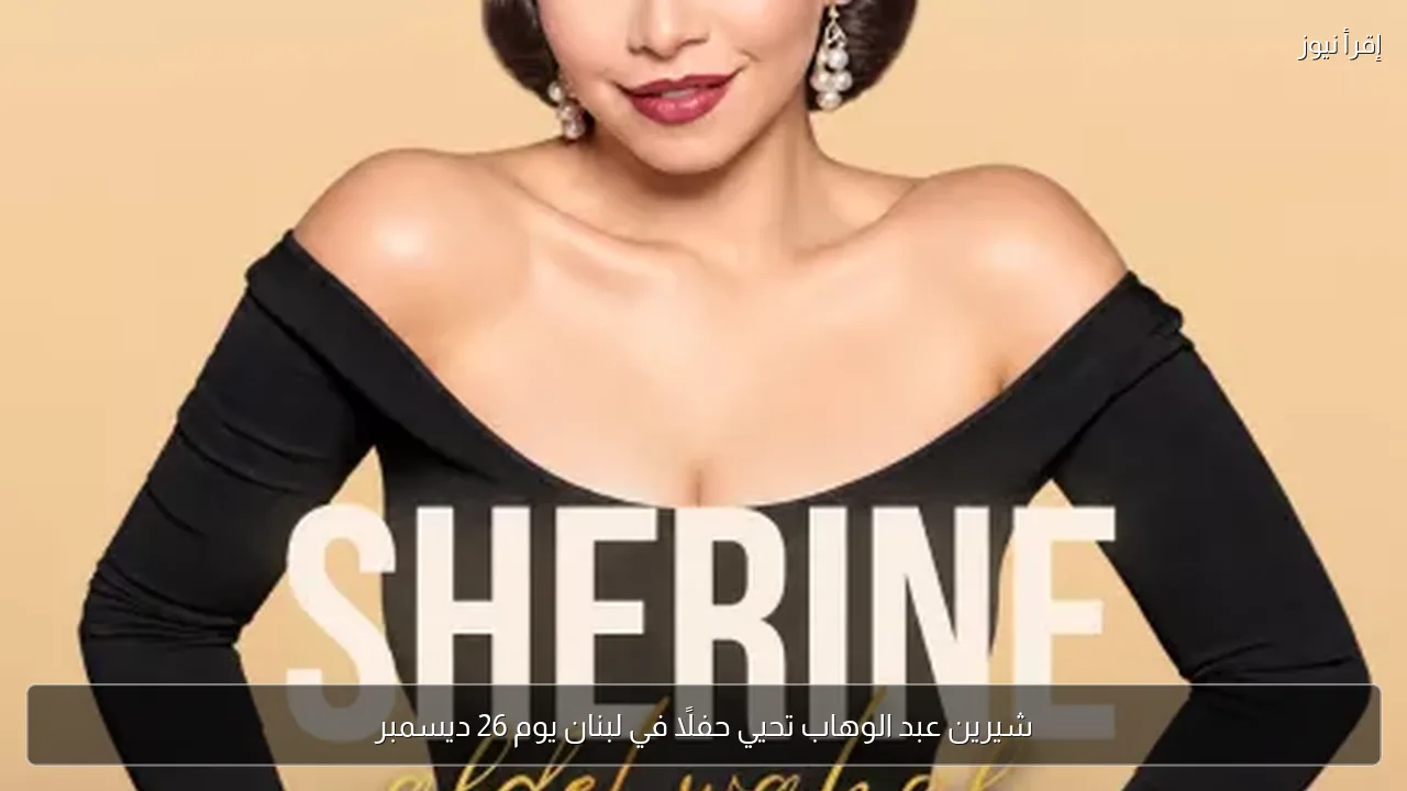 شيرين عبد الوهاب تحيي حفلًا في لبنان يوم 26 ديسمبر