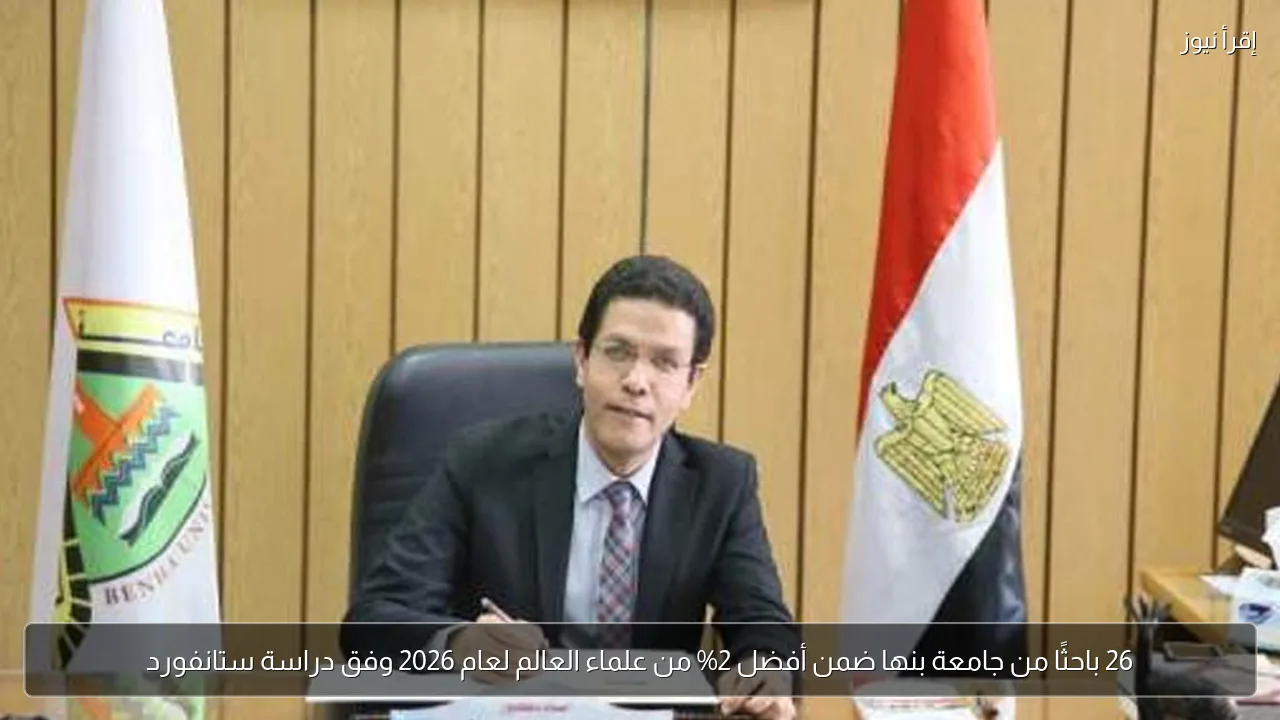 26 باحثًا من جامعة بنها ضمن أفضل 2% من علماء العالم لعام 2026 وفق دراسة ستانفورد