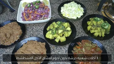 3 أكلات شعبية حرشة بدون لحوم لعشاق الأكل المشطشط