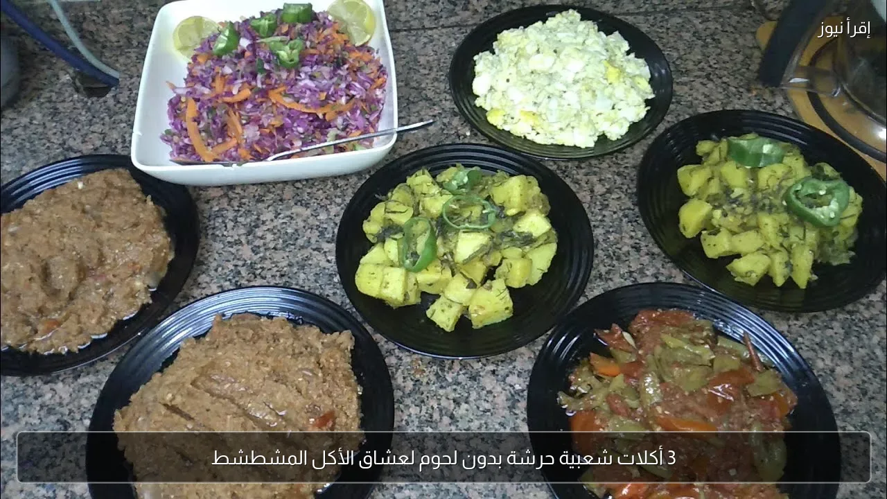 3 أكلات شعبية حرشة بدون لحوم لعشاق الأكل المشطشط