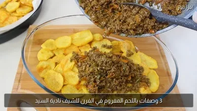 3 وصفات باللحم المفروم في الفرن للشيف نادية السيد