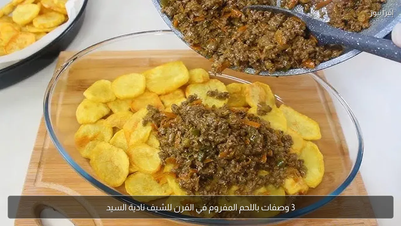 3 وصفات باللحم المفروم في الفرن للشيف نادية السيد