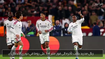 ريال مدريد يقلب تأخره إلى فوز مثير 4-3 على روما في دوري الأبطال