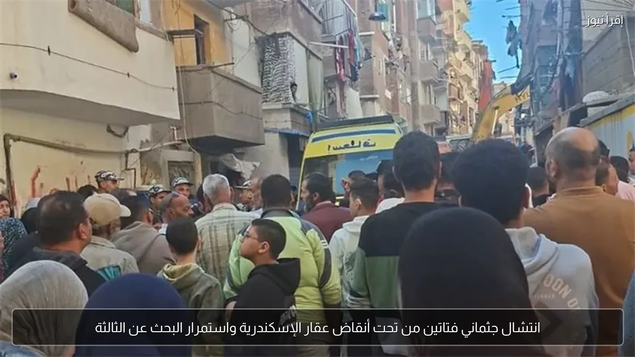 انتشال جثماني فتاتين من تحت أنقاض عقار الإسكندرية واستمرار البحث عن الثالثة