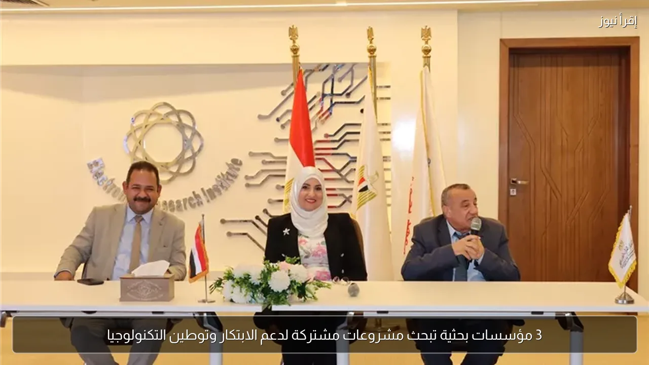 3 مؤسسات بحثية تبحث مشروعات مشتركة لدعم الابتكار وتوطين التكنولوجيا