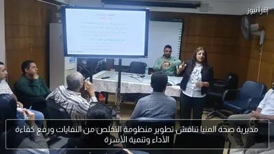 مديرية صحة المنيا تناقش تطوير منظومة التخلص من النفايات ورفع كفاءة الأداء وتنمية الأسرة