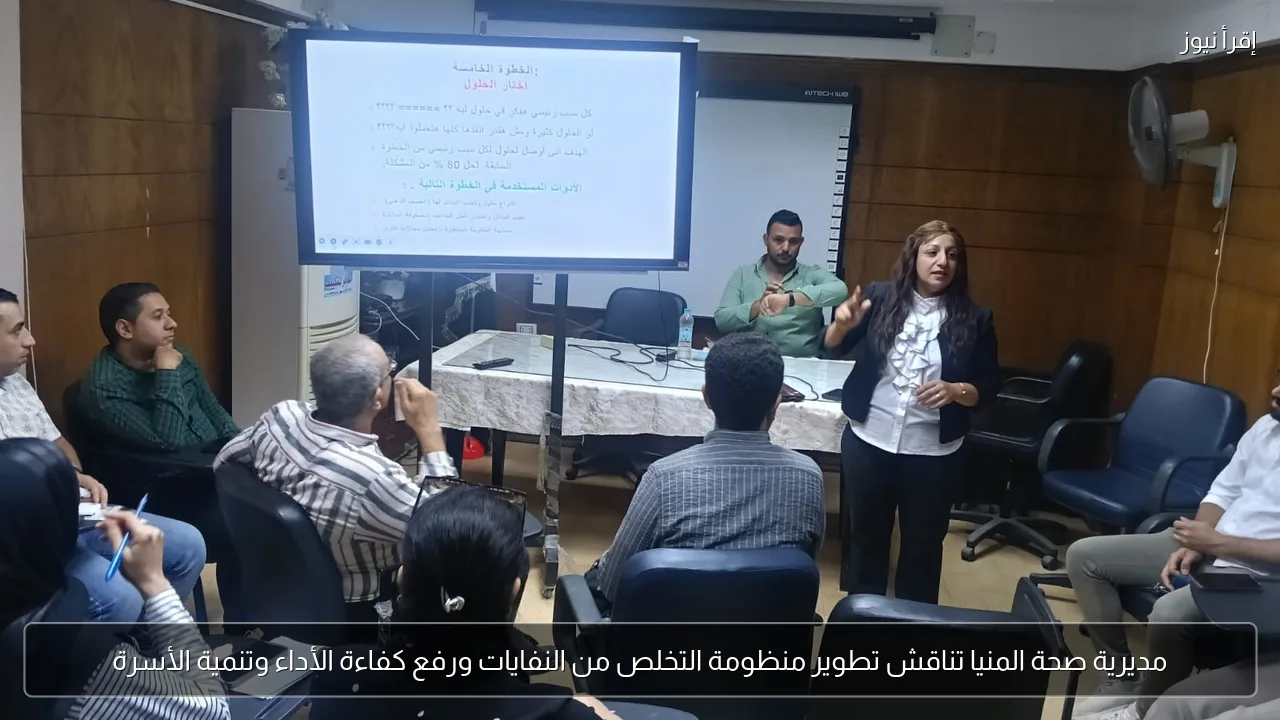 مديرية صحة المنيا تناقش تطوير منظومة التخلص من النفايات ورفع كفاءة الأداء وتنمية الأسرة