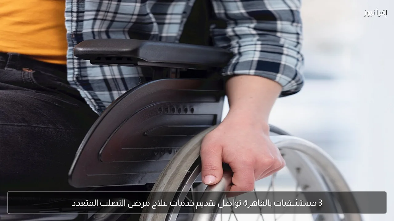 3 مستشفيات بالقاهرة تواصل تقديم خدمات علاج مرضى التصلب المتعدد