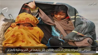 القومي للطفولة يتدخل لحماية طفلين عُثر عليهما في المريوطية بالهرم