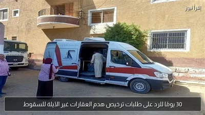 30 يومًا للرد على طلبات ترخيص هدم العقارات غير الآيلة للسقوط