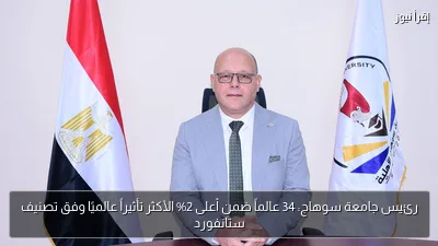 رئيس جامعة سوهاج: 34 عالماً ضمن أعلى 2% الأكثر تأثيراً عالميًا وفق تصنيف ستانفورد