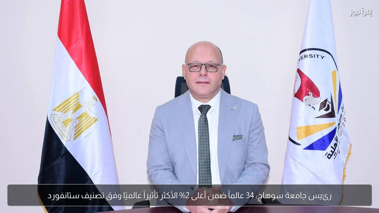 رئيس جامعة سوهاج: 34 عالماً ضمن أعلى 2% الأكثر تأثيراً عالميًا وفق تصنيف ستانفورد