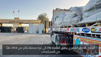 الهلال الأحمر المصري يطلق القافلة 296 إلى غزة محملة بأكثر من 3454 طنًا من المساعدات