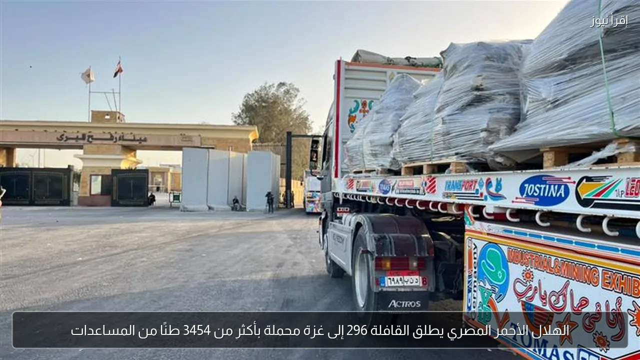 الهلال الأحمر المصري يطلق القافلة 296 إلى غزة محملة بأكثر من 3454 طنًا من المساعدات