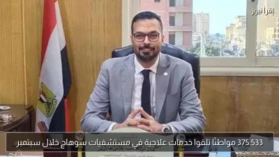 375.533 مواطنًا تلقوا خدمات علاجية في مستشفيات سوهاج خلال سبتمبر