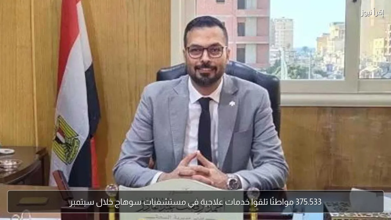 375.533 مواطنًا تلقوا خدمات علاجية في مستشفيات سوهاج خلال سبتمبر