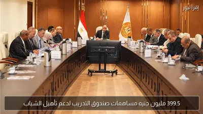 399.5 مليون جنيه مساهمات صندوق التدريب لدعم تأهيل الشباب