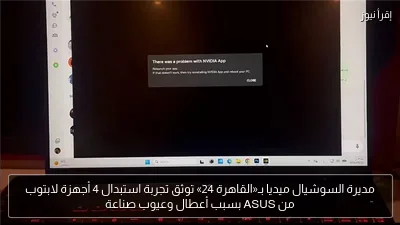مديرة السوشيال ميديا بـ«القاهرة 24» توثق تجربة استبدال 4 أجهزة لابتوب من ASUS بسبب أعطال وعيوب صناعة