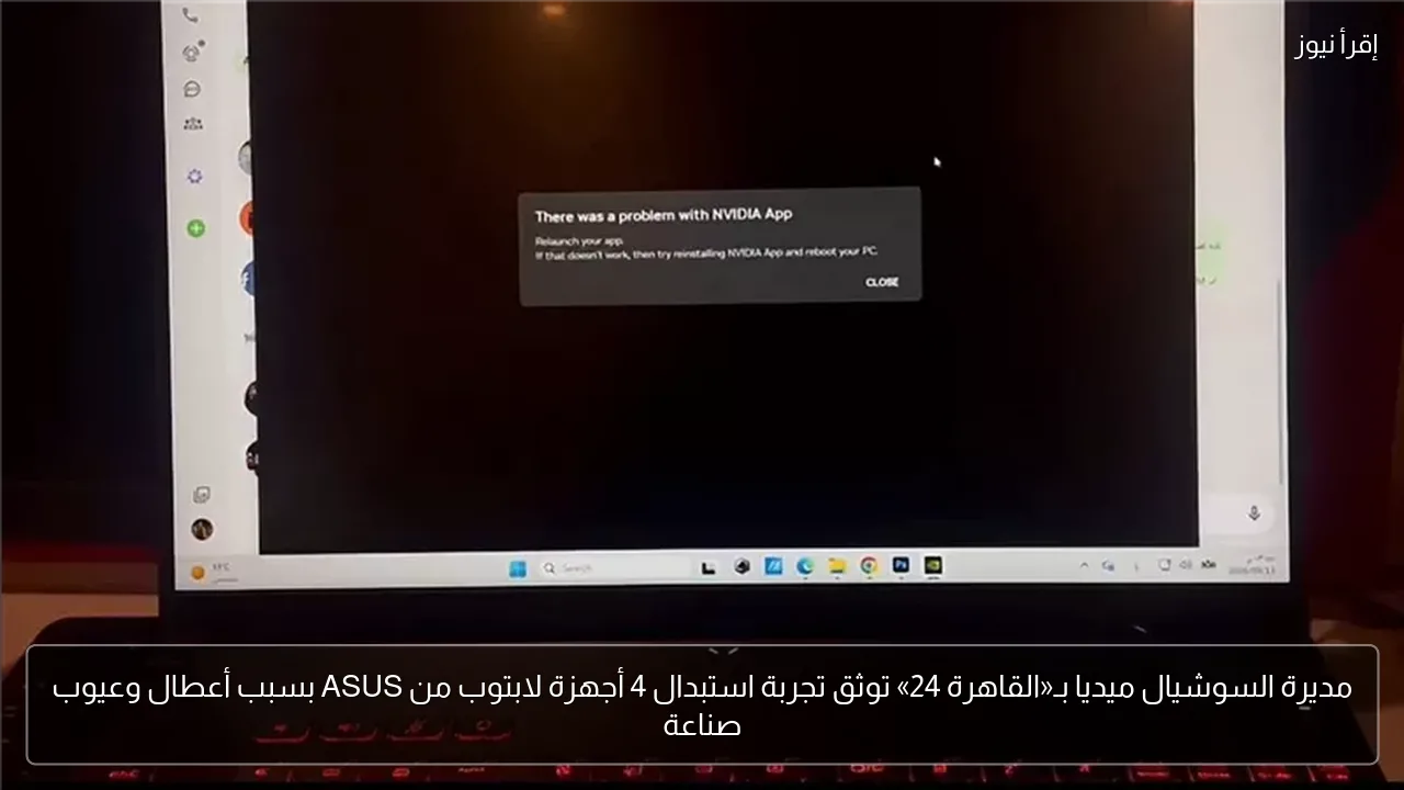 مديرة السوشيال ميديا بـ«القاهرة 24» توثق تجربة استبدال 4 أجهزة لابتوب من ASUS بسبب أعطال وعيوب صناعة