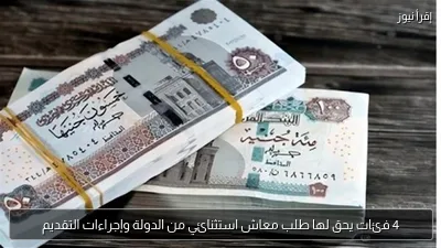 4 فئات يحق لها طلب معاش استثنائي من الدولة وإجراءات التقديم