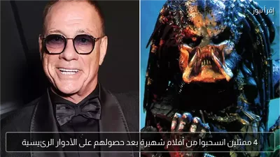 4 ممثلين انسحبوا من أفلام شهيرة بعد حصولهم على الأدوار الرئيسية
