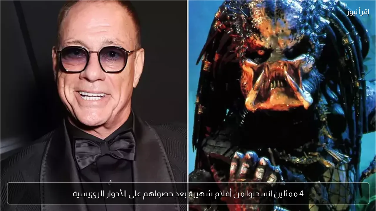 4 ممثلين انسحبوا من أفلام شهيرة بعد حصولهم على الأدوار الرئيسية