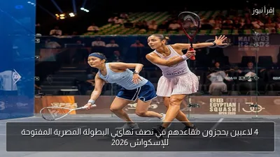 4 لاعبين يحجزون مقاعدهم في نصف نهائي البطولة المصرية المفتوحة للإسكواش 2026