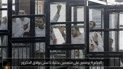 الحكم 4 نوفمبر على متهمين بخلية داعش بولاق الدكرور