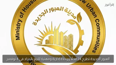العبور الجديدة تطرح 24 محلًا ووحدة إدارية ومهنية للبيع بالمزاد في 4 نوفمبر