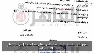 تقرير طبي يكشف إصابات حفيد مشير عثمان بعد اتهام نجل نائب برلماني بالاعتداء عليه