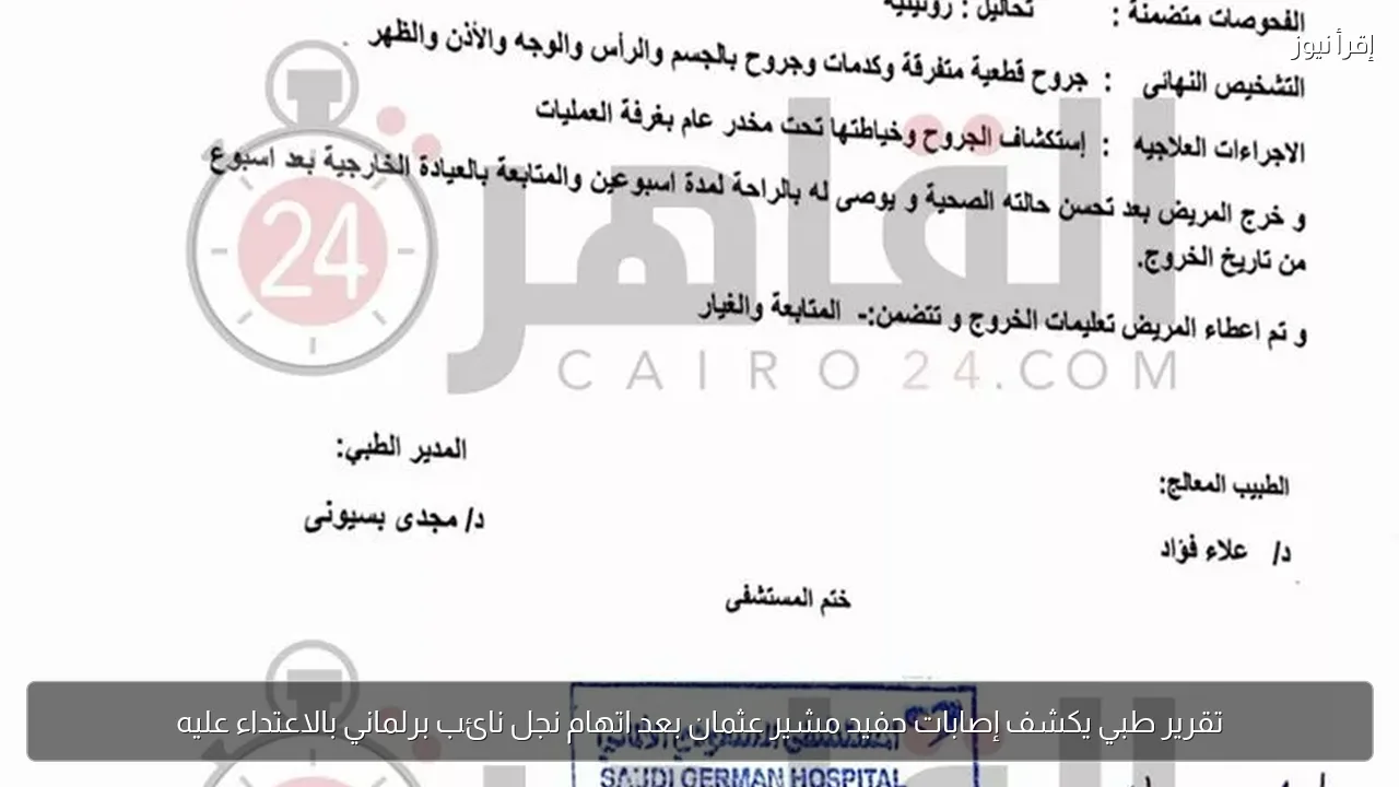 تقرير طبي يكشف إصابات حفيد مشير عثمان بعد اتهام نجل نائب برلماني بالاعتداء عليه