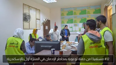 412 مستفيدًا من حملة توعوية بمخاطر الإدمان في المنتزه أول بالإسكندرية