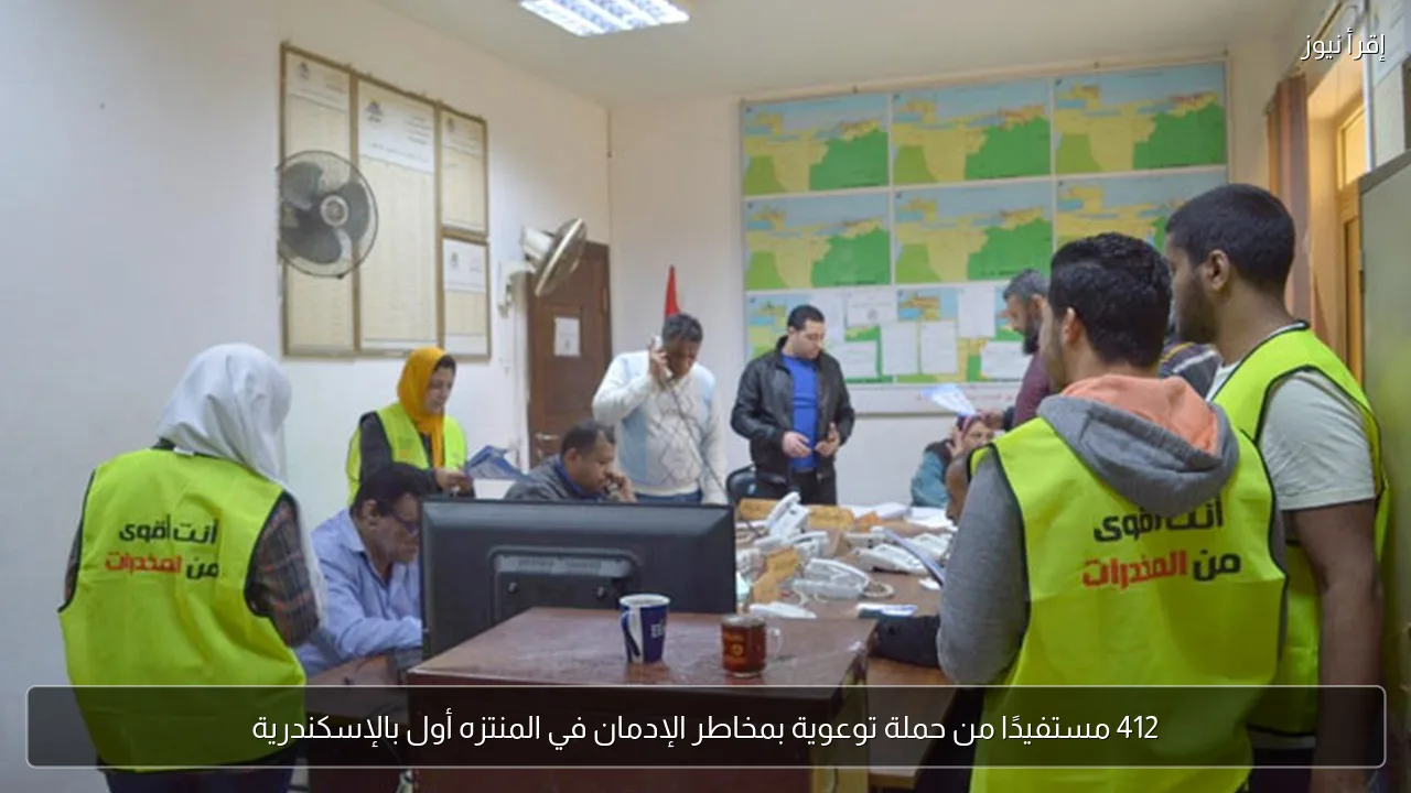 412 مستفيدًا من حملة توعوية بمخاطر الإدمان في المنتزه أول بالإسكندرية