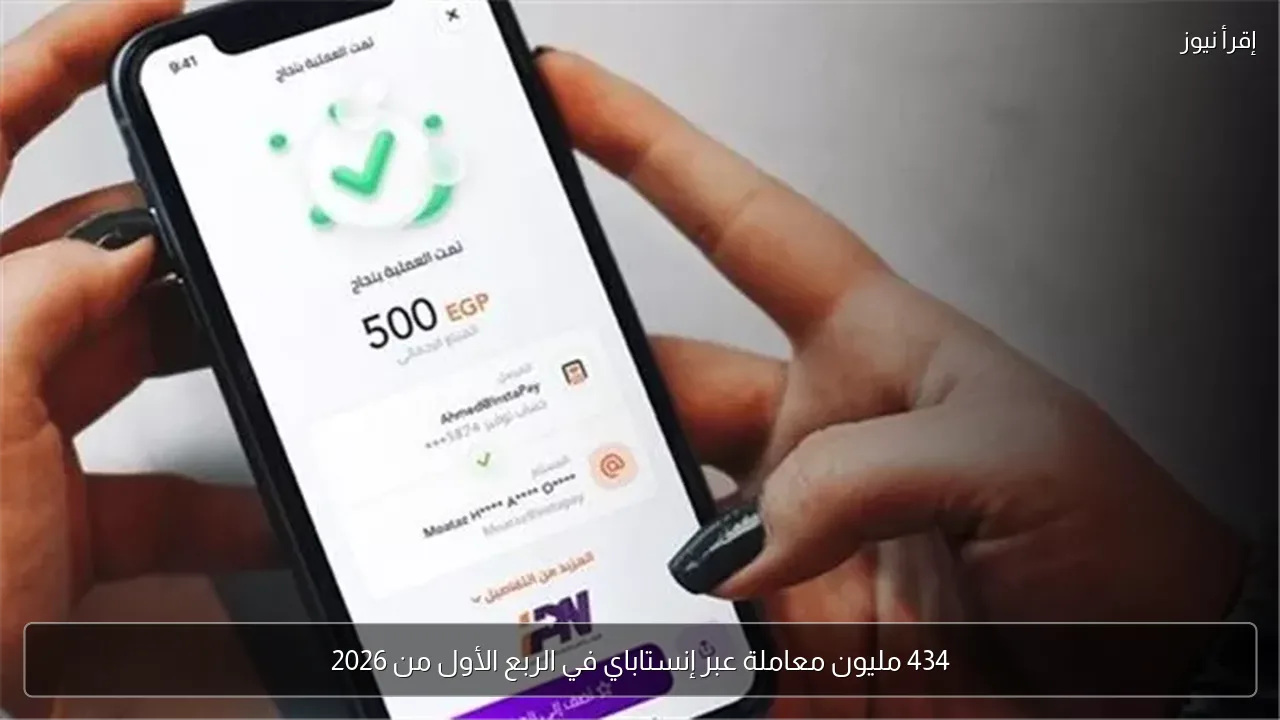 434 مليون معاملة عبر إنستاباي في الربع الأول من 2026