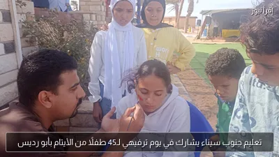 تعليم جنوب سيناء يشارك في يوم ترفيهي لـ45 طفلًا من الأيتام بأبو رديس