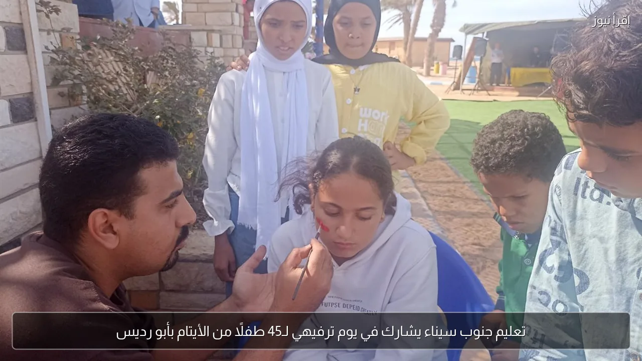 تعليم جنوب سيناء يشارك في يوم ترفيهي لـ45 طفلًا من الأيتام بأبو رديس