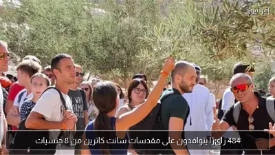484 زائرًا يتوافدون على مقدسات سانت كاترين من 8 جنسيات