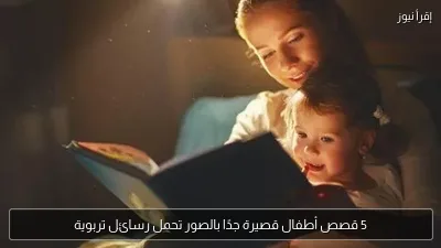 5 قصص أطفال قصيرة جدًا بالصور تحمل رسائل تربوية