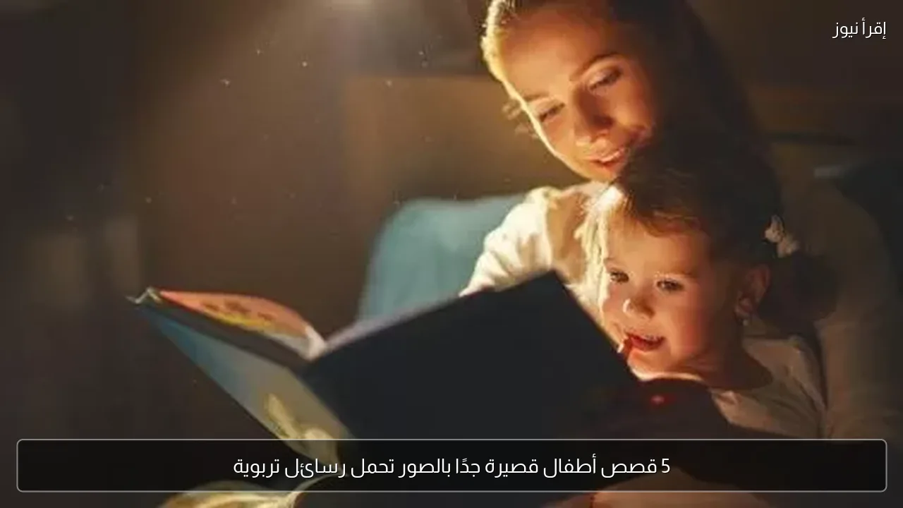 5 قصص أطفال قصيرة جدًا بالصور تحمل رسائل تربوية