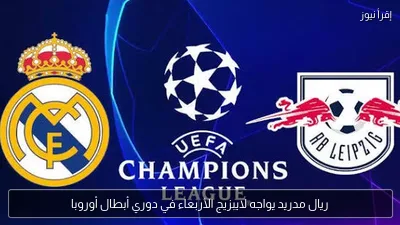 ريال مدريد يواجه لايبزيج الأربعاء في دوري أبطال أوروبا