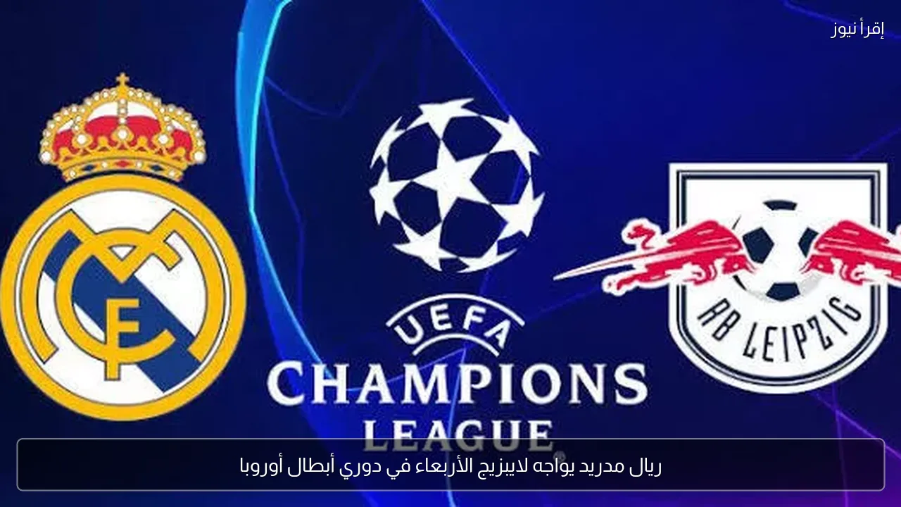 ريال مدريد يواجه لايبزيج الأربعاء في دوري أبطال أوروبا